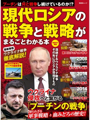 cover image of 晋遊舎ムック　現代ロシアの戦争と戦略がまるごとわかる本